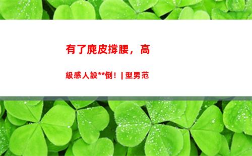 有了麂皮撐腰，高級感人設永不倒！| 型男范